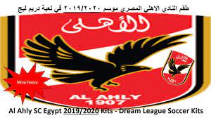 Dream league soccer kits 2019 2020 download all dls logos and. Ø´Ø¹Ø§Ø± Ù†Ø§Ø¯ÙŠ Ø§Ù„Ø§Ù‡Ù„ÙŠ Ù„Ø¯Ø±ÙŠÙ… Ù„ÙŠØ¬Ø§ Ø§Ù„Ø´Ø¹Ø§Ø± Ø§Ù„ÙŠÙˆÙ…