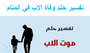 برنامج اللهم اجعله خير تفسير الرؤى والأحلام على ضوء الكتاب والسنة تقديم فضيلة الشيخ ثامر. ØªÙØ³ÙŠØ± Ø­Ù„Ù… Ù…ÙˆØª Ø§Ù„Ø§Ø¨ ÙˆØ§Ù„Ø¨ÙƒØ§Ø¡ Ø¹Ù„ÙŠÙ‡ Cooknays Com