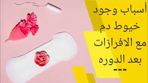 نزول خيوط دم مع الإفرازات بعد الدورة بأسبوع سبب وجود إفرازات مع خيوط دم بعد الدورة youtube