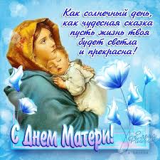 Женщин можно поздравлять не только 8 марта. Pozdravleniya S Dnem Materi Den Materi Pozdravleniya S Dnem Materi V Stihah Pozhelaniyah Kak Solnechnyj Den Kak Chudesnaya Skazka Pust Zhizn Tvoya Budet Svetla I Prekrasna