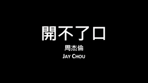 周杰倫jay Chou 開不了口 歌詞 Jay Chou Tech Company Logos Company Logo