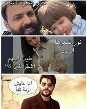 جبل شيخ الجبل مسلسل الهيبة funny comments anime funny funny jokes