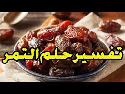 تفسير اكل دبس التمر ف منام العزبا. ØªÙØ³ÙŠØ± Ø­Ù„Ù… Ø§Ù„ØªÙ…Ø± ÙÙŠ Ø§Ù„Ù…Ù†Ø§Ù… Ø¥Ø°Ø§ Ø±Ø£ÙŠØª Ø£Ù†Ùƒ ØªØ£ÙƒÙ„ ØªÙ…Ø± Ø§Ùˆ Ø£Ø®Ø°Øª ØªÙ…Ø± ÙÙŠ Ù…Ù†Ø§Ù…Ùƒ ÙØ£Ø¹Ù„Ù… Ø£Ù† Ø­ÙŠØ§ØªÙƒ Ø³ØªØªØºÙŠØ± Ù„Ù„Ø£ÙØ¶Ù„ Youtube