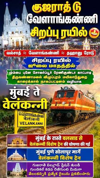 💥Valsad To Velankanni Special Train Via Mumbai✝️ வல்சாத் வேளாங்கண்ணி  சிறப்பு ரயில் மும்பை காட்பாடி மயிலாடுதுறை வழியாக செல்லும் 😻विशेष ट्रेन  वलसाड ते वेलंकन्नी मार्गे मुंबई पुणे सोलापूर तिरुवन्नमलाई ...