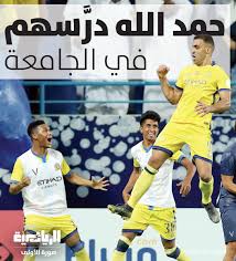 عبدالرزاق حمدالله يغيب عن الملاعب لمدة إسبوعين # أخبار نادي النصر اليوم الأربعاء # كرة سعودية ØµØ­ÙŠÙØ© Ø§Ù„Ø±ÙŠØ§Ø¶ÙŠØ© Na Twitteru ØµÙˆØ±Ø© Ø£ÙˆÙ„Ù‰ Ø§Ù„Ø±ÙŠØ§Ø¶ÙŠØ© Ø§Ø­ØªØ§Ø¬ Ø§Ù„Ù…ØºØ±Ø¨ÙŠ Ø¹Ø¨Ø¯Ø§Ù„Ø±Ø²Ø§Ù‚ Ø­Ù…Ø¯Ø§Ù„Ù„Ù‡ 323 ÙŠÙˆÙ…Ø§ Ù„ÙŠØ¬Ø¯Ø¯ Ø¹Ù„Ø§Ù‚ØªÙ‡ Ø¨Ø´Ø¨Ø§Ùƒ Ø§Ù„Ù‡Ù„Ø§Ù„ Ø¹Ù„Ù‰ Ù…Ù„Ø¹Ø¨ Ø¬Ø§Ù…Ø¹Ø© Ø§Ù„Ù…Ù„Ùƒ Ø³Ø¹ÙˆØ¯ Ø£Ùˆ Ù…Ø­ÙŠØ· Ø§Ù„Ø±Ø¹Ø¨ ÙƒÙ…Ø§ ÙŠØ­Ù„Ùˆ Ù„Ø¹Ø´Ø§Ù‚ Ø§Ù„Ø£Ø²Ø±Ù‚ ØªØ³Ù…ÙŠØªÙ‡ ÙˆØ£ÙØ³Ø¯ Ø§Ù„Ù…Ù‡Ø§Ø¬Ù… Ø§Ù„Ù†ØµØ±Ø§ÙˆÙŠ ÙØ±Ø­Ø©