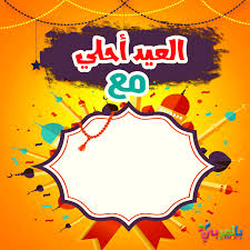 Jul 17, 2021 · اكتب اسمك على الصور. Pin On Ø§Ù†Ø´Ø·Ø© Ø¹ÙŠØ¯ Ø§Ù„Ø§Ø¶Ø­Ù‰