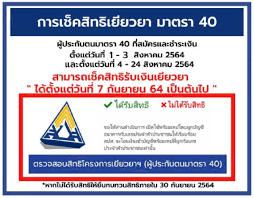 เช็คเงินเยียวยามาตรา 40 รอบ 2 ล่าสุด