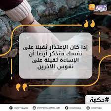 إذا كان الاعتذار ثقيلا على نفسك فتذكر أيضا أن الاساءة ثقيلة على نفوس الآخرين love messages blog posts messages