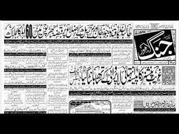 Daily Jang Epaper Urdu Newspaper Pakistan News Daily Urdu News Youtube Read akhbar poetry in urdu. daily jang epaper urdu newspaper pakistan news daily urdu news