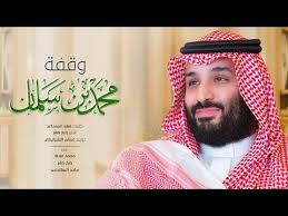 وقفة محمد بن سلمان النسخة الأصلية 2018 Youtube
