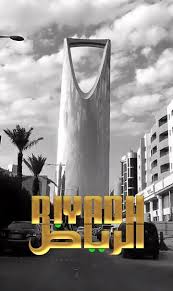 الرياض activities