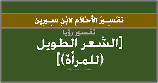 تفسير الاحلام لابن سيرين حلم الشعر الطويل في المنام للمرأة