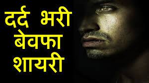 à¤¦à¤° à¤¦ à¤­à¤° à¤¬ à¤µà¤« à¤¶ à¤¯à¤° Bewafa Shayari In Hindi Daily Shayari Youtube Sad bewafa shairyi n urdu and hindi. à¤¦à¤° à¤¦ à¤­à¤° à¤¬ à¤µà¤« à¤¶ à¤¯à¤° bewafa shayari in hindi daily shayari
