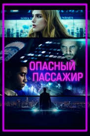 пассажир фильм 2018 смотреть в хорошем качестве Hd 1080 Opasnyj Passazhir 2018 Smotret Onlajn Besplatno V Horoshem Kachestve Baskino Club