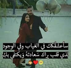 راح اعشقك حتى في غيابك يا مزنوووني يا دبدوبي arabic love quotes love words romantic love quotes