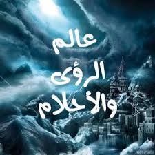 ملف كامل عن تفسير الرؤيا والاحلام