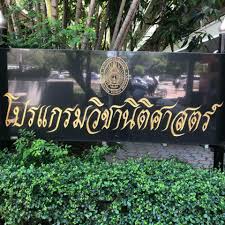 สาขาวิชานิติศาสตร์ มหาวิทยาลัยราชภัฏนครปฐม