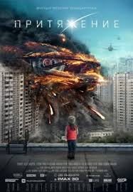 смотреть фильм онлайн бесплатно в хорошем качестве притяжение 2017 Smotret Prityazhenie 2017 Movies Great Movies Attraction