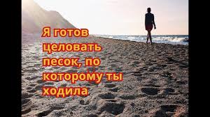 песня я готов целовать песок по которому ты ходила Ya Gotov Celovat Pesok Po Kotoromu Ty Hodila Youtube