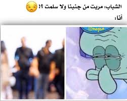 صورة ميمز موقف محرج ممكن يحصل مع أي إنسان صورة اليوم كوميكس سبونج بوب شفيق حبار يمثلني كومنت تعليق تعليقات In 2020 Simpson Bart Fictional Characters