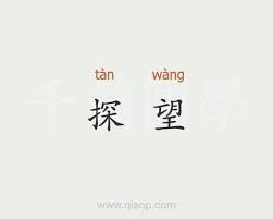 æŽ¢æœ›çš„æ„æ€ æ±‰è¯­è¯å…¸ åƒç¯‡å›½å­¦
