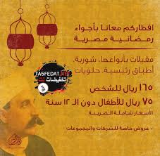 عروض افطار وسحور رمضان في الفنادق والمطاعم 2019