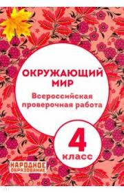 впр окружающий мир 4 класс волкова ответы 2019 скачать Okruzhayushij Mir 4 Klass