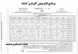 جدول امتحانات الثانوية العامة الجديد التوجيهي 2021 فلسطين المستشار التربوي الأحد, مايو 23, 2021 جدول امتحانات الثانوية العامة الجديد #التوجيهي_2021 تبدأ الامتحانات يوم الخميس 24/6/2… Ø¨Ø±Ù†Ø§Ù…Ø¬ Ø§Ù…ØªØ­Ø§Ù†Ø§Øª Ø§Ù„ØªÙˆØ¬ÙŠÙ‡ÙŠ Ù„Ø¹Ø§Ù… 2020 ØªØ¬Ø±ÙŠØ¨ÙŠ ÙˆÙˆØ²Ø§Ø±ÙŠ Ø§Ù„Ù…Ù†Ù‡Ø§Ø¬ Ø§Ù„ÙÙ„Ø³Ø·ÙŠÙ†ÙŠ Ø§Ù„Ø¬Ø¯ÙŠØ¯
