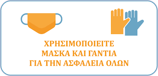 Παραμένει υποχρεωτική σε εσωτερικούς χώρους, αλλά και σε εξωτερικούς χώρους όπου υπάρχει συγχρωτισμός. Aytokollhto Systash Xrhsh Maskas Kai Gantiwn Kwd 16847 Stickerstore