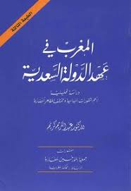 تحميل كتاب المغرب في عهد الدولة السعدية الدكتور عبد الكريم كريم Pdf مكتبة نور لتحميل الكتب الإلكترونية
