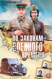 смотреть онлайн по законам военного времени все серии подряд Po Zakonam Voennogo Vremeni 1 4 Sezon 2020 Vse Serii Seriala Smotret Onlajn Za Zakonami Voyennogo Chasu