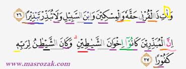 إِنَّ ٱلْمُبَذِّرِينَ كَانُوٓا۟ إِخْوَٰنَ ٱلشَّيَٰطِينِ ۖ وَكَانَ ٱلشَّيْطَٰنُ لِرَبِّهِۦ كَفُورًا. Tajwid Surat Al Isra Ayat 26 Dan 27 Masrozak Dot Com