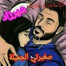 Maybe you would like to learn more about one of these? Ø±ÙˆØ­ Ø´Ù‡Ø±Ø²Ø§Ø¯ ØµØºÙŠØ±ØªÙŠ Ø§Ù„Ø¬Ù…ÙŠÙ„Ø© Ù‚ØµÙ‡ Ø¬Ø¯ÙŠØ¯Ø© Ø­Ø¨Ø§ÙŠØ¨ÙŠ Ø¨ØªÙ…Ù†Ù‰ ØªÙØ§Ø¹Ù„ ÙˆØªÙ†Ø§Ù„ Ø§Ø¹Ø¬Ø§Ø¨ÙƒÙ… Ø§Ù„Ø¬Ø²Ø¡ Ø§Ù„Ø§ÙˆÙ„ Ø´Ù‡Ø±Ø²Ø§Ø¯ Ø¹Ù…Ø±Ø§ Ù¦ Ø³Ù†ÙˆØ§Øª Ø´Ù‡Ø±Ø²Ø§Ø¯ Ù…Ø§Ù…Ø§ Ø§Ø­ÙƒÙŠÙ„ÙŠ Ù‚ØµØ© Ù‚Ø¨Ù„ Ù…Ø§Ù†Ø§Ù… Ø§Ù…ÙŠØ±Ø© Ø¹Ù† Ø´Ùˆ Ø§Ø­ÙƒÙŠÙ„ÙŠ ÙŠØ§Ø­Ø¨ÙŠØ¨ØªÙŠ Ø´Ù‡Ø±Ø²Ø§Ø¯