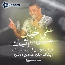 عمرو دياب علي حبك By Haitham El Sherbiny Free Listening On Soundcloud Love Words Songs Music Notes