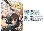 戦闘員、派遣します！