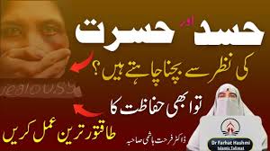 Hasad Aur Nafrat Karne Walon Se Bachne Ka Wazifa