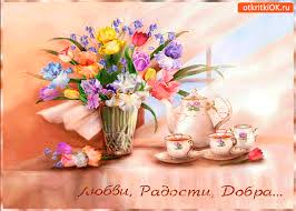 Открытка желаю радости и добра - Скачать бесплатно на otkritkiok.ru
