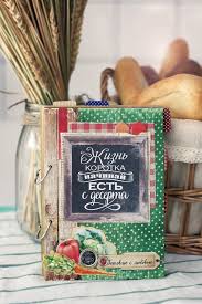 кто написал книгу по кулинарии сладкие подарки своими руками Kulinarnaya Kniga V Tehnike Skrapbuking Tvorcheskie Materialy Ot Artuzor Skrapbuking Skrapbuk Knigi