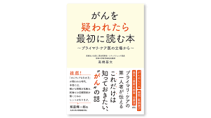 がんを疑われたら最初に読む本 アプローチ ブックマーケティング