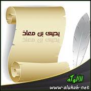 يحيى بن معاذ