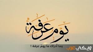 يتساءل عدد كبير للغاية من المسلمين عن فضل صيام يوم عرفة، وخصوصاً مع اقتراب حلول ذلك اليوم وحلول عيد الأضحى المبارك بعده على الفور، ومن الجدير بالذكر أن يوم عرفة هو اليوم التاسع من شهر ذي الحجة، وهو من السنن المؤكدة على غير الحجاج، فقد اعتاد رسول الله صلى الله عليه وسلم على صوم هذا اليوم، واتفق جميع الصحابة على أن صومه مستحب للغاية، وله فضل كبير وأجر عظيم عن المولى سبحانه وتعالى، ويعتبر هذا اليوم من أفضل الأيام ويعتق الله فيه العديد من الرقاب من النار. ÙØ¶Ù„ ØµÙŠØ§Ù… ÙŠÙˆÙ… Ø¹Ø±ÙØ© ÙˆØ­ÙƒÙ… ØµÙŠØ§Ù…Ù‡ ÙˆÙŠÙƒÙŠ Ø¹Ø±Ø¨