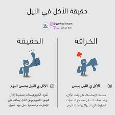 الأكل بالليل يزيد الوزن خرافة شائعة بين الناس منذ وقت طويل وللأسف لازالت مستمرة حتى الآن ــ positive quotes for life health facts health facts fitness