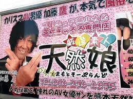 加藤鷹プロデュースの熊本ソープ天然娘はAV女優が頻繁に来てアイドル調教もできるとんでもねえお店