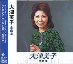 大津美子 - Miko Otsu NKCD-8039 Complete Song Collection - Amazon.com Music