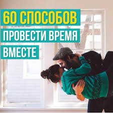 как отвечать на вопрос почему мы должны взять именно вас 60 Sposobov Provesti Vremya Vmeste Motivaciya Stosunki Zapisnik Z Virizkami