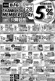 4x aeon big member points with big value rewards (campaign) will commence from 24 july 2017 until 24 july 2018, both dates inclusive 3.3 this 4x aeon big member points with big value rewards is not applicable for every 28th of the month (aeon big member thank you day). Aeon Big Thank You Members Day Promotion 28 May 2019