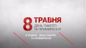 7 травня 1945 року у французькому реймсі начальник оперативного управління верховного отже, більшість країн світу відзначає день перемоги над нацизмом 8 травня (офіційна назва. 8 Travnya Den Pam Yati Ta Primirennya Youtube