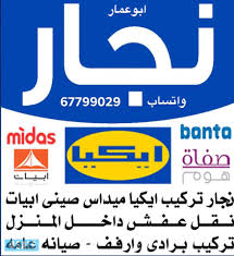 نجار اثاث ميداس صفاة هوم ايكيا 67005746الكويت نجار بالمنطقه العاشره Posts Facebook