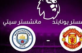 نجم مانشستر يونايتد السابق : Ù…Ø´Ø§Ù‡Ø¯Ø© Ù…Ø¨Ø§Ø±Ø§Ø© Ù…Ø§Ù†Ø´Ø³ØªØ± ÙŠÙˆÙ†Ø§ÙŠØªØ¯ ÙˆÙ…Ø§Ù†Ø´Ø³ØªØ± Ø³ÙŠØªÙ‰ Ø¨Ø« Ù…Ø¨Ø§Ø´Ø± Man City Vs Man Utd Ø§Ù„Ø±ÙŠØ§Ø¶Ø©