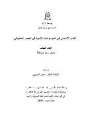 التي لجأ إليها بالقرب من حيفا وفي قومه البكريِّين يُخبرهم بغربته أو موته . Calameo Ø§Ù„Ø§Ø¯Ø¨ Ø§Ù„Ø§Ù†Ø¯Ù„Ø³ÙŠ ÙÙŠ Ø§Ù„Ù…ÙˆØ³ÙˆØ¹Ø§Øª Ø§Ù„Ø§Ø¯Ø¨ÙŠØ© ÙÙŠ Ø§Ù„Ø¹ØµØ± Ø§Ù„Ù…Ù…Ù„ÙˆÙƒÙŠ Ù†Ø¶Ø§Ù„ Ø³Ø§Ù„Ù… Ø§Ù„Ù†ÙˆØ§ÙØ¹Ø© Ø±Ø³Ø§Ù„Ø© Ø¯ÙƒØªÙˆØ±Ø§Ù‡ Ø¬Ø§Ù…Ø¹Ø© Ù…Ø¤ØªØ© 2008Ù…